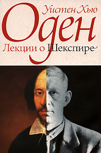 Лекции о Шекспире, Оден Уистен Хью купить книгу в Либроруме