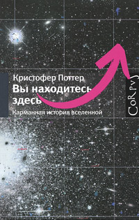 Вы находитесь здесь. Карманная история вселенной, Поттер Кристофер купить книгу в Либроруме Вы находитесь здесь. Карманная история вселенной, Поттер Кристофер купить книгу в Либроруме