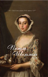 Памела. Шельмела: Бестселлеры XVIII века: в 2 ч. Ч.1. Письма к издателю "Памелы"., С. Ричардсон. Пам, купить книгу в Либроруме Памела. Шельмела: Бестселлеры XVIII века: в 2 ч. Ч.1. Письма к издателю "Памелы"., С. Ричардсон. Пам, купить книгу в Либроруме