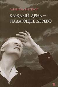 Каждый день - падающее дерево, Витткоп Габриэль купить книгу в Либроруме