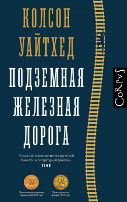Подземная железная дорога, Уайтхед Колсон купить книгу в Либроруме