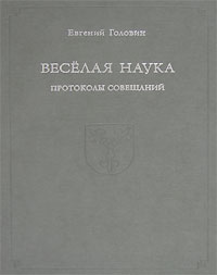 Веселая наука. Протоколы совещаний, Головин Евгений Всеволодович купить книгу в Либроруме