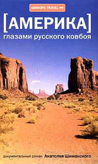 Америка глазами русского ковбоя, Шиманский Анатолий купить книгу в Либроруме Америка глазами русского ковбоя, Шиманский Анатолий купить книгу в Либроруме