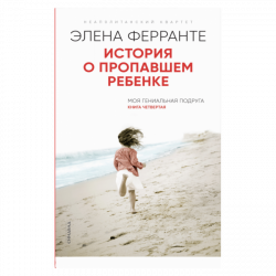 История о пропавшем ребенке, Ферранте Элена купить книгу в Либроруме