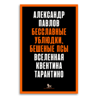 Бесславные ублюдки, бешеные псы. Вселенная Квентина Тарантино, Павлов Александр Владимирович купить книгу в Либроруме