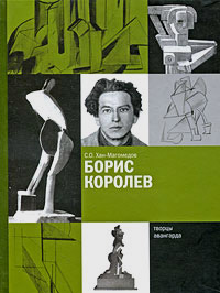 Борис Королев, Хан-Магомедов Селим Омарович купить книгу в Либроруме Борис Королев, Хан-Магомедов Селим Омарович купить книгу в Либроруме