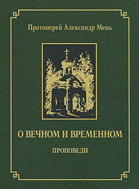 О вечном и временном, купить книгу в Либроруме О вечном и временном, купить книгу в Либроруме