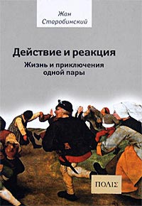 Действие и реакция. Жизнь и приключения одной пары, Старобинский Жан купить книгу в Либроруме