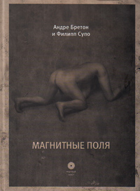 Магнитные поля. Как Вам угодно. Бесплатное питание на вокзалах, купить книгу в Либроруме