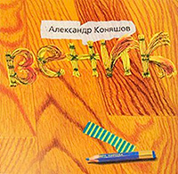 Веник, Коняшов Александр купить книгу в Либроруме