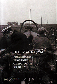 По крупицам. Российские школьники об истории XX века, купить книгу в Либроруме По крупицам. Российские школьники об истории XX века, купить книгу в Либроруме