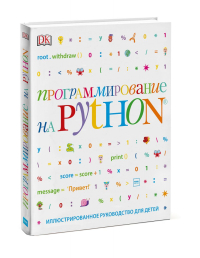 Программирование на Python. Иллюстрированное руководство для детей, Вордерман Кэрол Квигли Клэр Стили Крэйг купить книгу в Либроруме Программирование на Python. Иллюстрированное руководство для детей, Вордерман Кэрол Квигли Клэр Стили Крэйг купить книгу в Либроруме