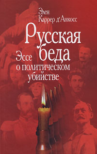 Русская беда. Эссе о политическом убийстве, Каррер д'Анкосс Элен купить книгу в Либроруме Русская беда. Эссе о политическом убийстве, Каррер д'Анкосс Элен купить книгу в Либроруме