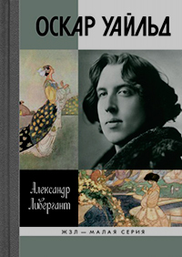 Оскар Уайльд, Ливергант Александр Яковлевич купить книгу в Либроруме