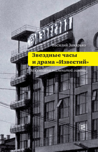 Звездные часы и драма "Известий". За кулисами знаменитой газеты, Захарько Василий купить книгу в Либроруме Звездные часы и драма "Известий". За кулисами знаменитой газеты, Захарько Василий купить книгу в Либроруме