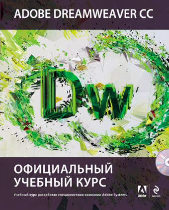 Adobe Dreamweaver CC. Официальный учебный курс, купить книгу в Либроруме Adobe Dreamweaver CC. Официальный учебный курс, купить книгу в Либроруме