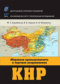 Оборонная промышленность и торговля вооружениями КНР, Барабанов Михаил Сергеевич Кашин Василий Борисович Макиенко Константин Владимирович купить книгу в Либроруме Оборонная промышленность и торговля вооружениями КНР, Барабанов Михаил Сергеевич Кашин Василий Борисович Макиенко Константин Владимирович купить книгу в Либроруме