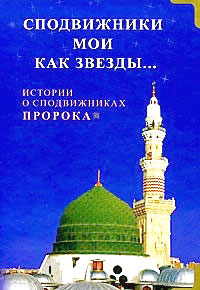 Сподвижники мои как звезды...: Истории о сподвижниках Пророка, купить книгу в Либроруме