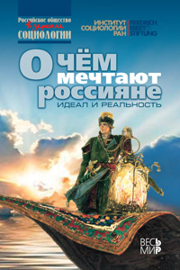 О чем мечтают россияне: идеал и реальность, купить книгу в Либроруме