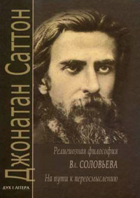 Религиозная философия Вл. Соловьева: На пути к переосмыслению, Саттон Джонатан купить книгу в Либроруме
