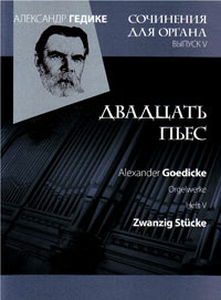 Сочинения для органа. Выпуск V. Двадцать пьес, Гедике Александр Фёдорович купить книгу в Либроруме Сочинения для органа. Выпуск V. Двадцать пьес, Гедике Александр Фёдорович купить книгу в Либроруме