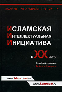 Исламская интеллектуальная инициатива в ХХ веке, купить книгу в Либроруме Исламская интеллектуальная инициатива в ХХ веке, купить книгу в Либроруме