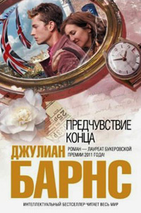 Предчувствие конца, Барнс Джулиан купить книгу в Либроруме