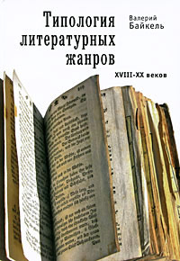 Типология литературных жанров XVIII-XX веков, Байкель Валерий Борисович купить книгу в Либроруме