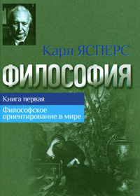 Философия. Книга 1. Философское ориентирование в мире, Ясперс Карл купить книгу в Либроруме