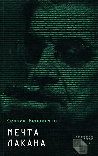 Мечта Лакана, Бенвенуто Сержио купить книгу в Либроруме