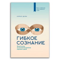 Гибкое сознание. Новый взгляд на психологию развития взрослых и детей, Дуэк Кэрол купить книгу в Либроруме