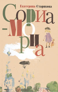 Сориа-Мориа, Старикова Екатерина купить книгу в Либроруме Сориа-Мориа, Старикова Екатерина купить книгу в Либроруме