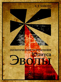 Политические устремления Юлиуса Эволы, Хансен Х. Т. купить книгу в Либроруме