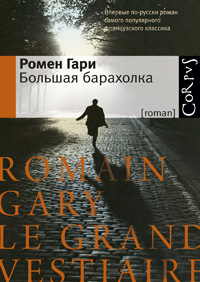 Большая барахолка, Гари Ромен купить книгу в Либроруме Большая барахолка, Гари Ромен купить книгу в Либроруме
