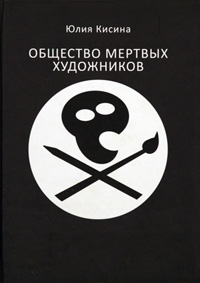 Общество мертвых художников, Кисина Юлия Дмитриевна купить книгу в Либроруме