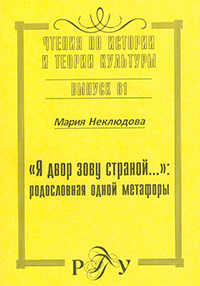 "Я двор зову страной…": родословная одной метафоры, Неклюдова М. С. купить книгу в Либроруме "Я двор зову страной…": родословная одной метафоры, Неклюдова М. С. купить книгу в Либроруме
