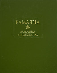 Рамаяна. Балаканда. Айодхьяканда, купить книгу в Либроруме Рамаяна. Балаканда. Айодхьяканда, купить книгу в Либроруме