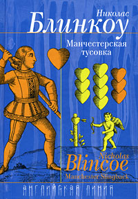 Манчестерская тусовка, Блинкоу Николас купить книгу в Либроруме Манчестерская тусовка, Блинкоу Николас купить книгу в Либроруме