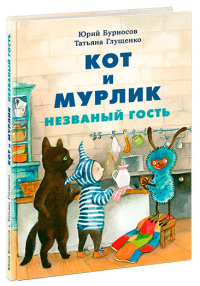Кот и мурлик. Незваный гость, Бурносов Юрий Николаевич Глущенко Татьяна Константиновна купить книгу в Либроруме