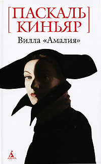 Вилла "Амалия", Киньяр Паскаль купить книгу в Либроруме