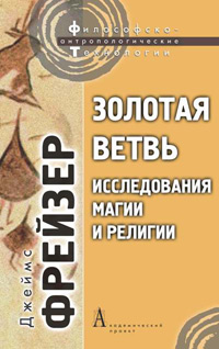 Золотая ветвь. Исследования магии и религии, Фрейзер Джеймс купить книгу в Либроруме