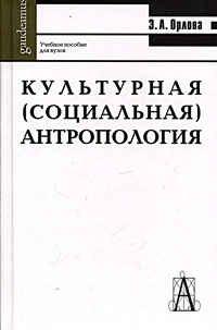 Культурная (социальная) антропология. Учебное пособие для вузов, купить книгу в Либроруме Культурная (социальная) антропология. Учебное пособие для вузов, купить книгу в Либроруме