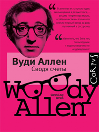 Сводя счеты, Аллен Вуди купить книгу в Либроруме Сводя счеты, Аллен Вуди купить книгу в Либроруме