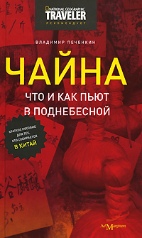 Чайна. Что и как пьют в Поднебесной. Краткое пособие для тех, кто собирается в Китай, Печенкин Владимир купить книгу в Либроруме Чайна. Что и как пьют в Поднебесной. Краткое пособие для тех, кто собирается в Китай, Печенкин Владимир купить книгу в Либроруме