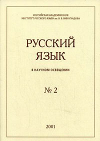Русский язык в научном освещении №2 Русский язык в научном освещении №2