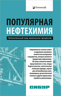Популярная нефтехимия. Увлекательный мир химических процессов, Костин А. А. купить книгу в Либроруме Популярная нефтехимия. Увлекательный мир химических процессов, Костин А. А. купить книгу в Либроруме