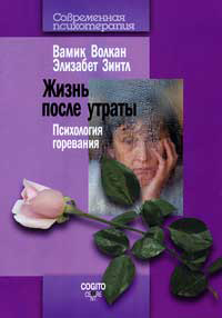 Жизнь после утраты: Психология горевания, купить книгу в Либроруме Жизнь после утраты: Психология горевания, купить книгу в Либроруме
