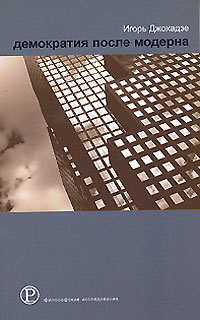 Демократия после Модерна, Джохадзе Игорь купить книгу в Либроруме