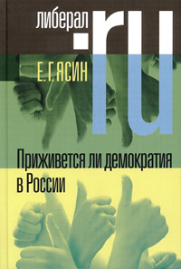 Приживется ли демократия в России, Ясин Евгений купить книгу в Либроруме