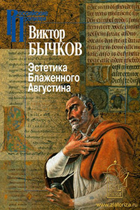 Эстетика Блаженного Августина, Бычков Виктор Васильевич купить книгу в Либроруме